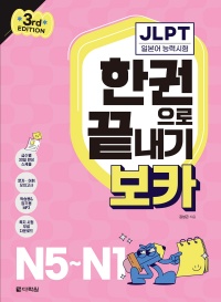 (3rd EDITION) JLPT 한권으로 끝내기 보카 N5~N1